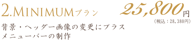 アメブロカスタマイズ｜ミニマムプラン