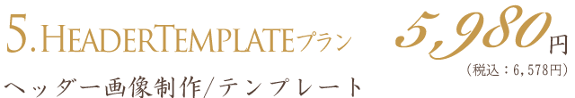 アメブロカスタマイズ｜格安ヘッダー画像制作プラン