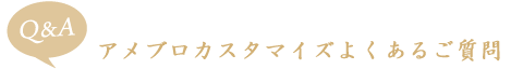 アメブロカスタマイズよくあるご質問