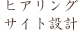 サイト設計