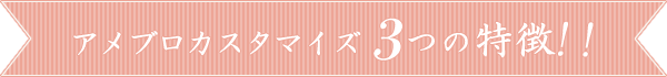 アメブロカスタマイズ嬉しい3つの特徴！