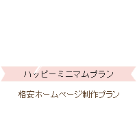 ホームページ制作プランのご案内 ハッピーホームページ