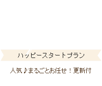 ハッピースタートプラン