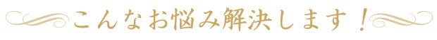 こんなお悩みありませんか？