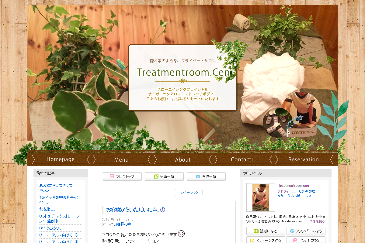 Treatmentroom.cen様　アメブロカスタマイズ