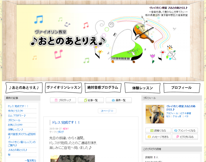 アメブロカスタマイズ　ヴァイオリン教室おとのあとりえ様