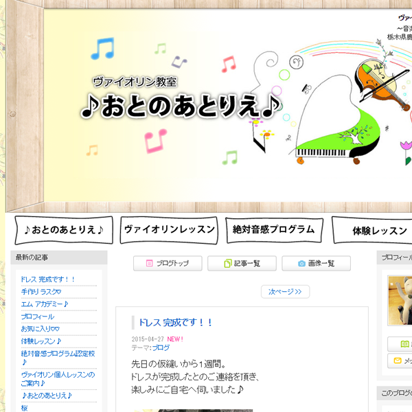 ヴァイオリン教室おとのあとりえ様　アメブロカスタマイズ