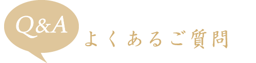 よくあるご質問