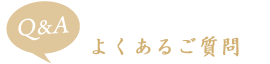 よくあるご質問