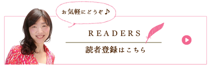 読者登録用バナー