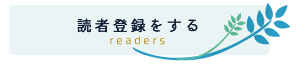 読者登録ボタン